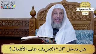 10 - هل تدخل “ال” التعريف على الأفعال؟ - عثمان الخميس