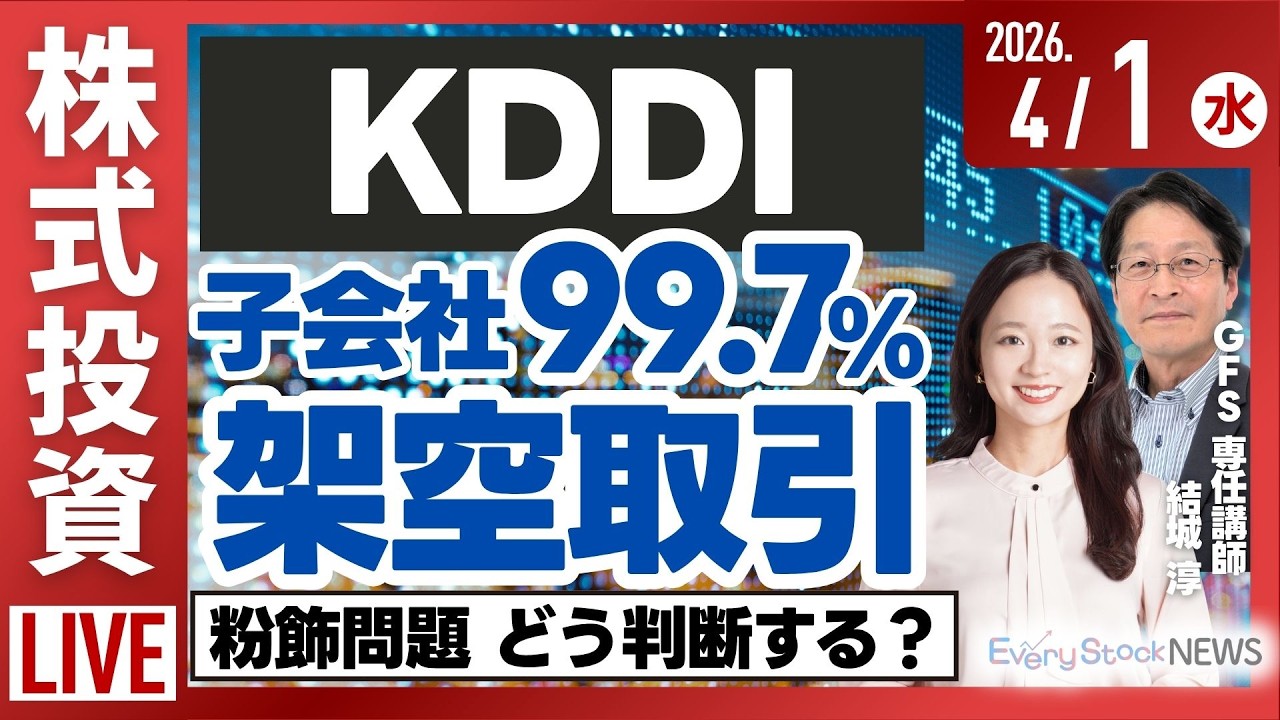 【ライブ】日経平均株価上昇/KDDI 株価下落 子会社が架空取引/東証 上場維持基準の猶予期間を終了/《決算速報》日本フイルコン/株式投資/最新情報｜4月1日(水)〈Every Stock NEWS〉