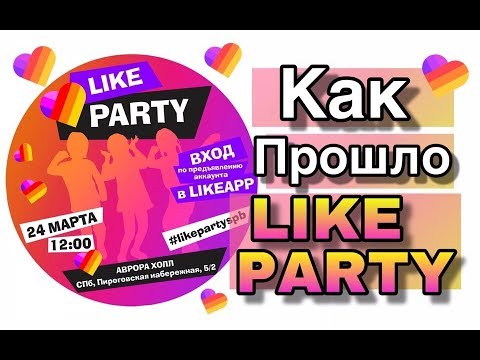 LIKE PARTY/ПРИЛОЖЕНИЕ ЛАЙК/ LIKE APP/ Тима Белорусских/ LIKEE/ LIKEE