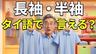 【タイ語講座】服の名前は「組み合わせ」で覚える!シャツ編|長袖・半袖・コート・レインコート