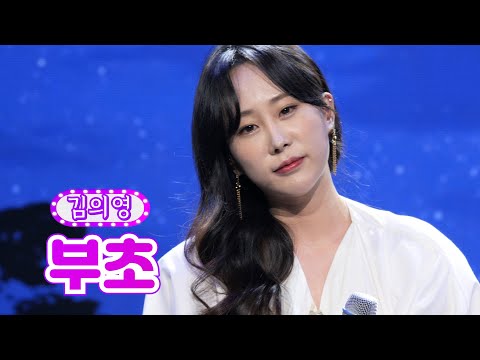 김의영 - 부초 화요일은 밤이 좋아 7화 2120118 방송