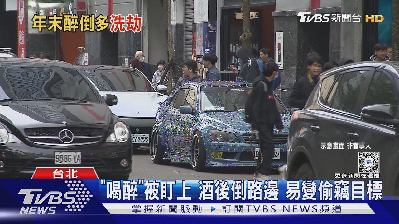 「喝醉」被盯上　酒後倒路邊　易變偷竊目標