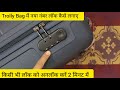 Trolley Bag में नया नंबर लॉक कैसे लगाए किसी भी