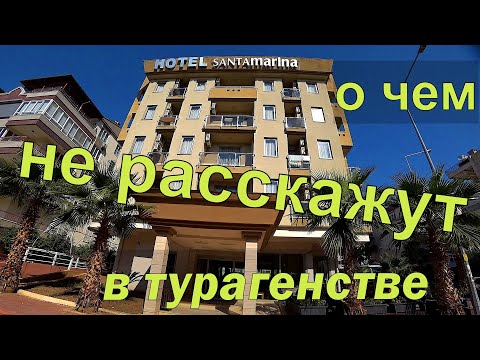 SANTAMARINA HOTEL 3*. АНТАЛИЯ. Большой обзор маленького отеля. Территория, номер, еда, путь на пляж.