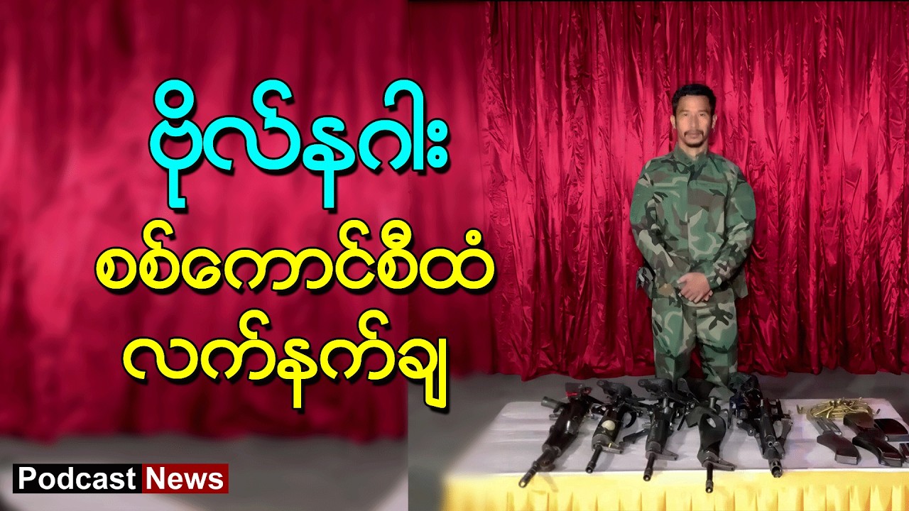 ဗိုလ်နဂါး စစ်ကောင်စီထံ လက်နက်ချ အလင်းဝင် ၊ Podcast BBC News မြန်မာ ၊ BBC News မြန်မာ