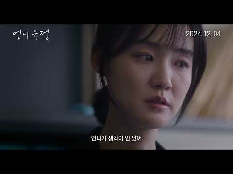 [언니 유정] 30초 예고편