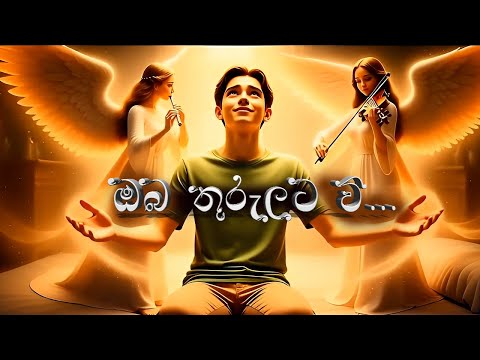 ඔබ තුරුලට වී | Oba Thurulata Vee Cover By Kavishka Maduranga