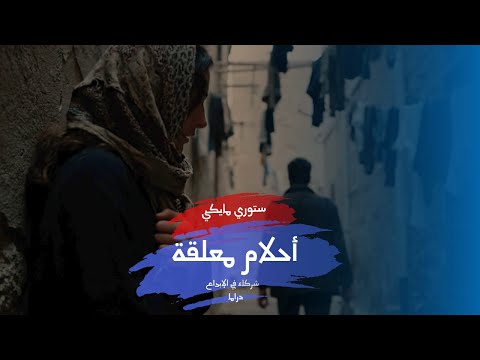 إعلان "أحلام معلقة"