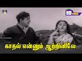 Kaadhal Enum Aatrinile Song HD காதல் என்னும் ஆற்றினிலே Gem