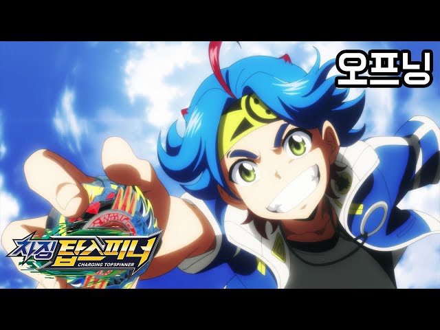 [차징 탑스피너] 오프닝 charging topspinner  opening