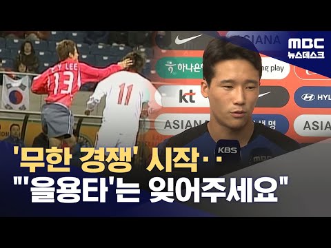 국내파 무한 경쟁 시작‥'을용타' 대신 실력으로