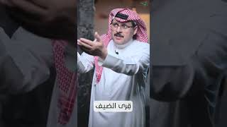 صورة قِرى الضيف