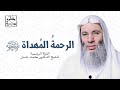 الرحمةُ المُهداة ﷺ | خطبة جمعة مؤثرة للشيخ د. محمد حسان mp3