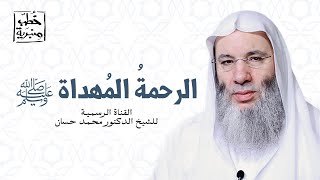 صورة الرحمةُ المُهداة ﷺ | خطبة جمعة مؤثرة للشيخ د. محمد حسان