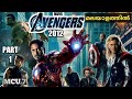 Avengers(2012):Part 1 Movie Explained in Malayalam | Moviexplainer amith | mallu | hollywood |