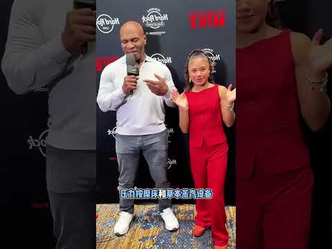 迈克·泰森：当一切都有了，却失去了最重要的东西！