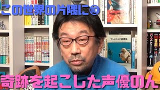 【この世界の片隅に⑩】原爆を落とした敵国アメリカでなぜ受けた?声優のんを発見できた奇跡
