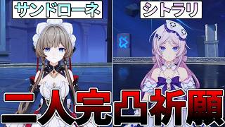 【原神】サンドローネとシトラリの懺悔完凸祈願配信