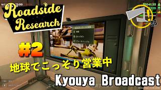 【ゲーム実況】Road1side Research #2