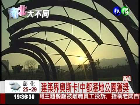 建築界奧斯卡! 中都溼地公園獲獎