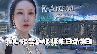 推しに会いに行く日の1日｜グッズのために早起き《vlog》