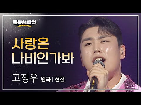 고정우 - 사랑은 나비인가봐(원곡 : 현철)l 트롯챔피언 l EP14
