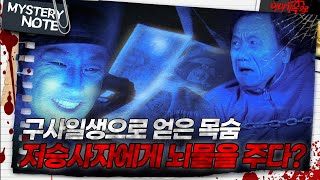 Download lagu [미스터리 노트] 구사일생으로 얻은 목숨, 저승사자에게 뇌물을 주다?｜#미스터리노트 MBC980109방송 mp3