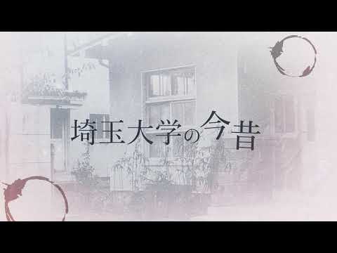 教養学科 埼玉大学の今昔