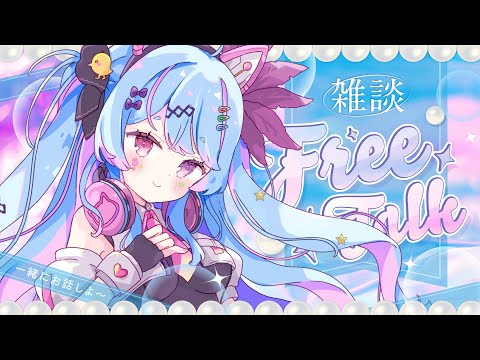 【#雑談 /#初見歓迎 】久しぶりにゆっくりいろんなお話したい!土産話もきいて!♡【#夢咲みう /#新人vtuber 】