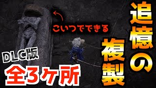 【ELDEN RING】DLCでも追憶の複製ができる！全3ヶ所をご紹介！【エルデンリング】