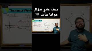 مستر عندي سؤال هو لما سألت