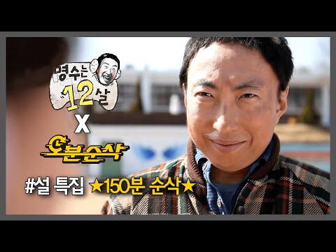 [#무한도전] ★설날 특집 150분 순삭★ 레전드의 향연 《명수는 12살》 보면서 새해 복 많이 받으세요 ???? | 무한도전⏱오분순삭 MBC111210방송