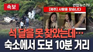 Download lagu [🔴속보] 실종 104일만 장미란씨 추정 시신 발견 I 3개월 동안 못 찾았는데…숙소서 불과 도보 '10분 거리' / 연합뉴스TV(YonhapnewsTV) mp3