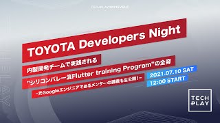 TOYOTA Developers Night 内製開発チームで実践されるシリコンバレー流Flutter training Programの全容~元Googleエンジニアであるメンターの講義も生公開~