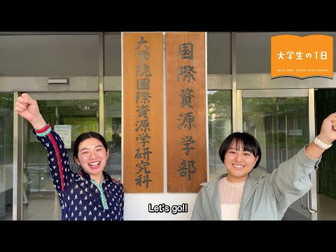 「大学生の一日」 国際資源学部 資源地球科学コースの場合
