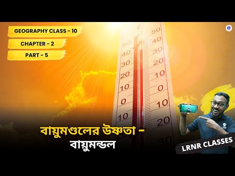 WBBSE Class 10th Geography Chapter 2 Bayumondal er Ushnota (Part 5) বায়ুমণ্ডলের উষ্ণতা 