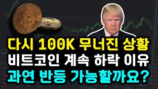  비트코인 결국 100K 무너졌다가 반등! 아직 주요 변곡점 회복하지 못한 상황! 반등 가능할까? 이대로 시즌 종료일까? 이더리움 리플 솔라나 XRP