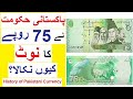 75 Rupees Note And History Of Pakistani Currency