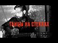 Максим Фадеев - Танцы на Стеклах (theToughBeard Cover) 