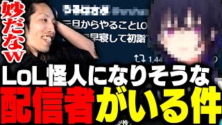 配信時間が減った理由 - LoLの化身になりかけているある人物について語るSHAKA