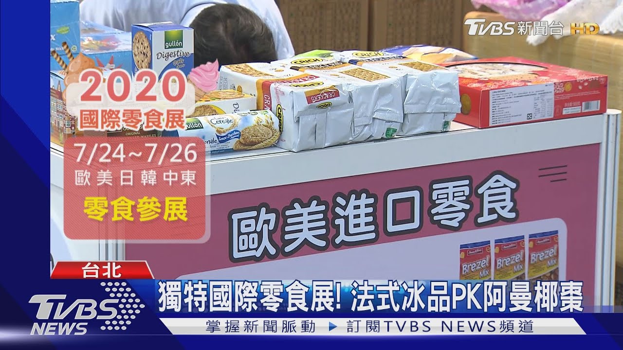 獨特國際零食展! 法式冰品PK阿曼椰棗