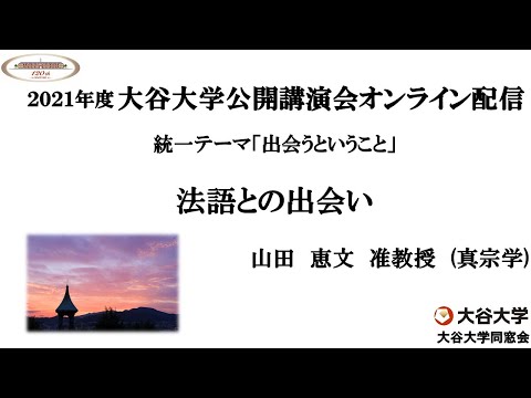 哲学科 2021年度大谷大学公開講演会「法語との出会い」　【山田　恵文　准教授】
