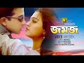 Jomoj জমজ Shakib Khan Popy Video Jukebox Full Movie Songs Anupam