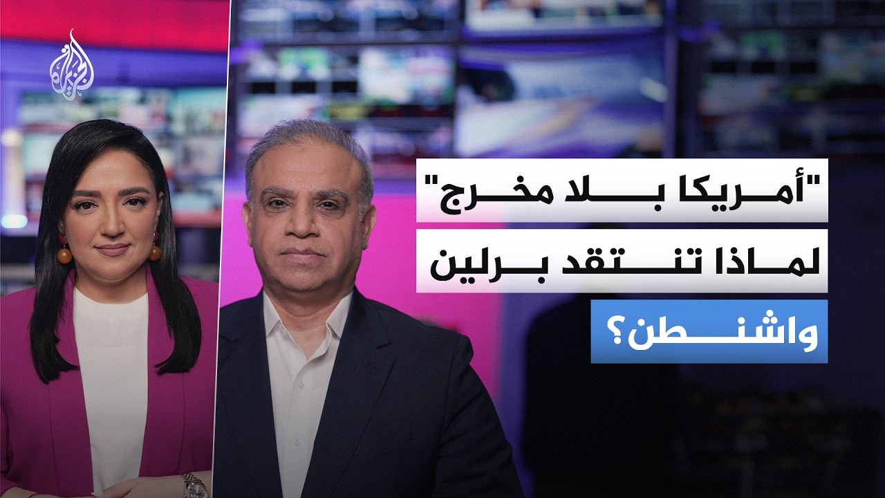 برلين تكسر الصمت.. تصريحات ألمانية تشكك في الاستراتيجية الأمريكية تجاه طهران