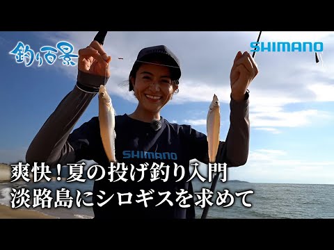夏の投げ釣り入門 淡路島でシロギスを狙う | SHIMANO