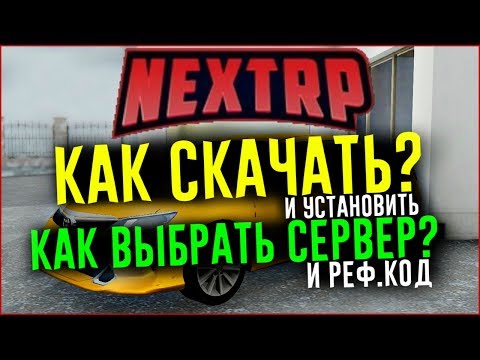 NEXT RP - КАК СКАЧАТЬ и КАК НАЧАТЬ ИГРАТЬ? КАК ВЫБРАТЬ СЕРВЕР и РЕФ.КОД? ГАЙД