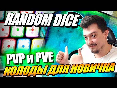 Обзор игры Random Dice - Колоды для новичков PVP и PVE