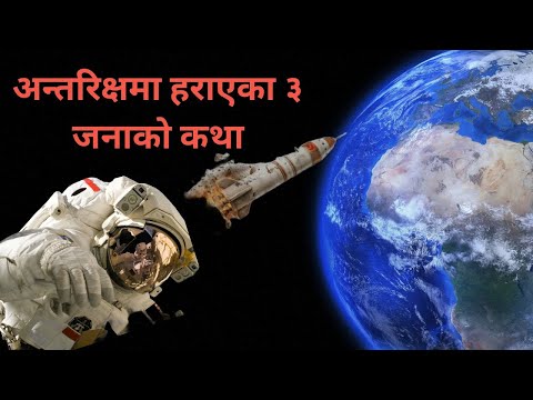 कसरी ३ जना मानिस अन्तरिक्षमा हराए ?llHow three men lost in space