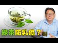 什麼時候開始喝綠茶才有防乳癌效果？你做對了嗎？