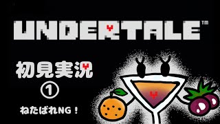 【UNDERTALE】初見やけん！その１